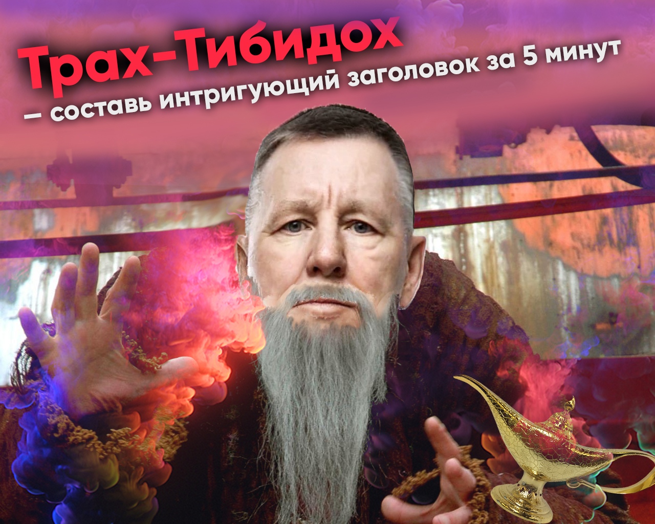 [Константин Григорьев] Трах-тибидох. Составь интри_0.jpg